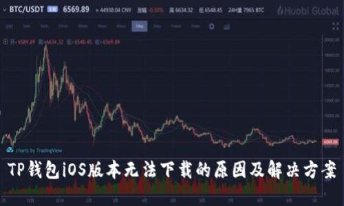 TP钱包iOS版本无法下载的原因及解决方案