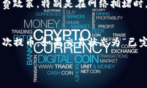 对于如何将TP钱包中的BC链的USDT提到火币平台，这里有详细的步骤和相关信息。请注意，这些步骤可能会根据不同的钱包版本和平台更新而有所变化，建议在操作之前确认当前最新的流程。

步骤一：准备工作
在开始之前，确保你已经下载并安装了TP钱包，并且已经有BC链的USDT资产。此外，你还需要在火币平台注册一个账户，并完成身份验证（KYC）。确保你能顺利进行充值。

步骤二：获取火币的USDT提币地址
首先，登录到你的火币账户。进入“钱包”部分，找到“充币”选项。在此页面中，你需要选择USDT作为充值的加密货币。系统会允许你选择网络，因为USDT存在不同的链（如ERC20、TRC20、BC等）。选择BC链，并复制相应的充值地址。确保复制的是正确的链的地址，以免造成资产损失。

步骤三：打开TP钱包
打开你的TP钱包，确保你已经解锁你的钱包并且选择了BC链。在TP钱包的主界面，你可以看到你的资产列表，包括你持有的USDT。在USDT的选项中，选择“提币”或“转账”。

步骤四：输入提币信息
在提币的界面，粘贴刚刚从火币复制的USDT充值地址。接下来，输入你想要提取的USDT数量。建议在首次操作前进行小额测试，以确保流程正常。确认无误后，点击“确认”或“发送”。

步骤五：确认交易信息
TP钱包会弹出确认窗口，显示你即将进行的交易信息，包括目标地址、数量、网络费用等。确保所有信息无误后进行确认，系统会要求你输入钱包的密码或进行指纹识别等安全验证。

步骤六：跟踪转账状态
一旦你确认交易，TP钱包会开始处理转账。你可以查看交易状态，通常在钱包中会有一个“交易记录”部分。在火币平台的充币页面，你也可以查看到账的状态。一般情况下，交易会在几分钟内完成，但在网络拥堵时可能会有所延迟。

步骤七：确认到账
最后，登录到火币平台，查看你的资产账户，确认USDT已经成功到账。若未及时到账，可以查看交易记录，以了解转账状态和任何可能的错误消息。

常见问题解答

问题一：提币失败的常见原因是什么？
提币失败可能源于多种因素。首先，确保你输入的充值地址是正确的。如果地址错误，资产将会丢失。其次，网络拥堵也会导致提币失败或延迟，需要耐心等待。此外，若你的账户未完成KYC验证或者存在其他合规问题，也可能导致提币失败。因此，在进行提币之前，务必再三确认所有信息的准确性。

问题二：如何提高提币交易的安全性？
为了确保提币交易的安全性，可以采取多种措施。首先，确保你的TP钱包和火币账户都启用了双重身份验证（2FA）功能。其次，定期更新密码，避免使用简单易猜的密码。此外，确认你的设备安全，避免使用公共Wi-Fi进行交易。如果可能，使用硬件钱包存储大额资产，这样可以增加资金的安全性。

问题三：提币时的手续费问题
提币手续费是用户在链上进行转账时必须支付的费用。不同的链和钱包在费用上可能会有所不同。用户在提币前应注意查阅TP钱包和火币的手续费政策，特别是在网络拥堵时，手续费可能会相应提高。此外，选择合适的时机进行转账，避免在高峰期进行交易，可以节省手续费。

问题四：如果USDT未到账该如何处理？
如果USDT未在预计时间内到账，首先检查TP钱包的交易记录，确认交易是否已成功发送且处于已确认状态。如果交易未成功，可能需要重新进行一次提币。如果交易状态为“已完成”，但在火币依然未到账，可以联系火币的客服，提供交易哈希和其他相关信息。如有需要，耐心等待，通常情况下，问题可以在短时间内得到解决。

通过以上步骤和解答，相信你能够顺利地将TP钱包中的BC链USDT提到火币平台。如有其他问题，欢迎继续提问。