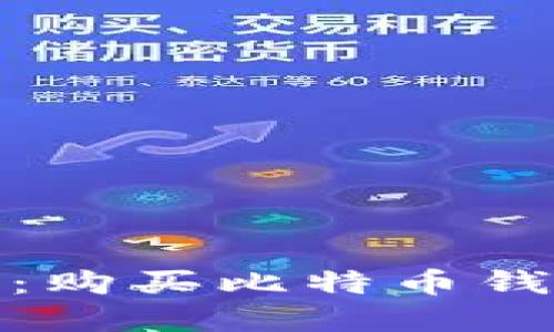 数字货币安全新风潮：购买比特币钱包要注意的安全隐患
