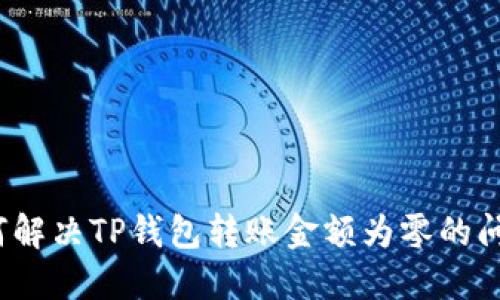 如何解决TP钱包转账金额为零的问题？