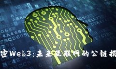解密Web3：未来互联网的公
