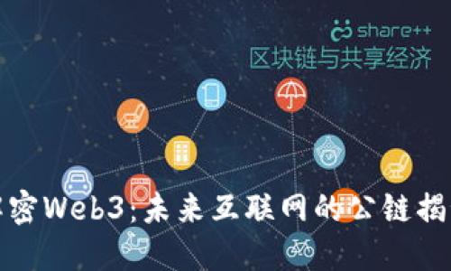 解密Web3：未来互联网的公链揭秘