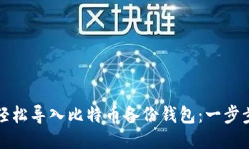 如何轻松导入比特币备份钱包：一步步指南