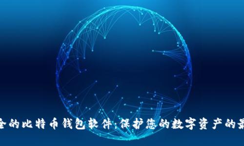 探索安全的比特币钱包软件：保护您的数字资产的最佳选择