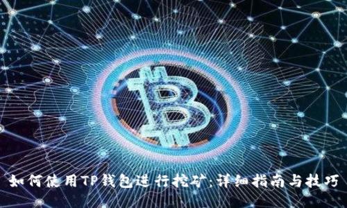 如何使用TP钱包进行挖矿：详细指南与技巧