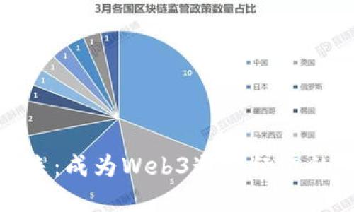 拥抱未来：成为Web3通证经济的布道者
