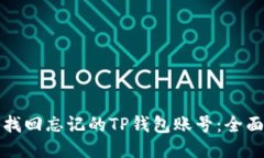 如何找回忘记的TP钱包账号