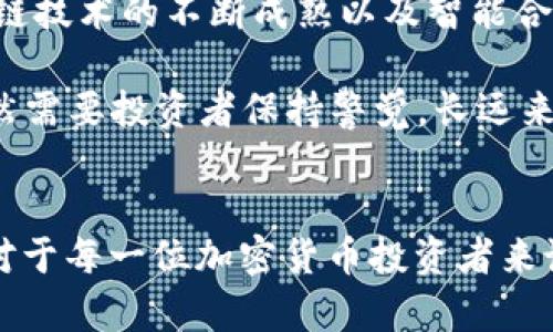   TP钱包里的价格波动与市场行情分析 / 
 guanjianci TP钱包, 加密货币, 市场行情 /guanjianci 

引言
在加密货币的世界中，TP钱包作为一种多功能的数字资产管理工具，日益受到用户的青睐。其不仅支持多种主流加密货币的存储与交易，还为用户提供实时市场行情信息，帮助他们更好地管理自己的资产。尤其是在价格波动频繁的市场环境中，有效地监控和评估数字货币价格的变化对投资者来说尤为重要。

在本文中，我们将详细探讨TP钱包里的价格波动、影响价格的因素以及市场行情的分析。此外，我们还将深入回答一些与TP钱包相关的重要问题，帮助用户更好地理解这一工具的使用与市场趋势。

TP钱包里价格的定义与重要性
TP钱包中“价格”通常指的是各种加密货币的实时市场价格。这些价格受市场供需、交易量和投资者情绪等多重因素的影响。了解这些价格的实时波动对于投资者来说至关重要，因为这直接关系到资产的价值和投资的风险评估。

TP钱包提供了一个集中化的界面，用户可以在这里查看不同加密货币的实时价格、历史价格走势及其市场资本化情况。这些信息对于投资者及时做出决策、调整投资策略具有极大的帮助。例如，当用户看到某种货币价格迅速上涨时，他们可能会通过TP钱包迅速进行买入操作，反之亦然。

影响TP钱包价格波动的因素
TP钱包里的价格并不是孤立存在的，它受到多种因素的影响。首先是市场供需关系，当某种加密货币的需求增加而供应没有相应增加时，价格就会出现上涨。相反，供给过剩而需求不足时，价格又会下跌。

其次，全球经济形势、政策变化也会影响价格。比如，当国家出台关于加密货币的新规时，市场上对该货币的信心可能会有所波动，从而影响其价格。此外，行业新闻如大型交易所的安全事件、名人或机构对某种加密货币的支持或反对都会对市场情绪产生重大影响。

最后，技术分析工具也常常被投资者用来预测价格走势。例如，趋势线、支撑位和阻力位都是在技术分析中常用的概念。TP钱包通常会提供这些工具，帮助用户更好地把握市场动态与价格走势。

TP钱包里的价格波动历史分析
为了更好地理解TP钱包中的价格波动，分析历史价格数据是非常必要的。以BTC（比特币）为例，过去几年，比特币的价格经历了几轮重大波动。这些波动不仅涉及价格的急剧上涨，也包括因市场情绪和外部因素引发的快速下跌。

例如，2017年比特币的价格从1000美元飙升至接近20000美元，这种价格的急剧变化吸引了全世界的眼球。然而，在2018年，比特币的价格又出现了大幅回调，这给大量投资者带来了损失。TP钱包的用户可以通过访问历史数据直观地理解这些价格变化，学习风险管理的技巧，制定更加明智的投资策略。

TP钱包如何帮助用户应对市场波动
TP钱包作为一款数字资产管理工具，为用户提供了多种功能，使其能够更有效地应对市场的价格波动。首先是实时价格提醒功能，用户可以设置价格提醒，当某种货币的价格达到预设值时，钱包会及时通知用户。这种提醒能够帮助投资者及时把握交易时机。

其次，TP钱包还提供市场分析工具。通过图表、技术指标等分析工具，用户能够更好地评估市况，做出更加精准的交易决策。尤其是对于那些不熟悉加密市场的初学者来说，这些功能显得尤为重要。

最后，TP钱包还支持多种交易功能。用户不仅能够在钱包内直接购买或出售加密货币，还可以通过集成的交易所接口参与更高级的交易操作，比如限价订单、止损订单等，这些都能够帮助用户在高度波动的市场中降低风险。

潜在问题解析

1. TP钱包的安全性如何？
在数字货币交易中，安全性始终是一个重要议题。TP钱包作为一个去中心化的钱包，其安全性通常通过多种方式来保障。首先，TP钱包采用加密技术来保护用户的私钥。私钥是访问用户加密资产的唯一凭证，如果私钥被盗，用户的资产将面临巨大风险。因此，TP钱包会使用先进的加密算法，确保私钥的安全。

此外，TP钱包通常也会提供二步验证功能，增加账户被非法访问的难度。用户在进行敏感操作（如转账或提现）时，会得到额外的安全验证要求，这样能有效降低黑客攻击带来的风险。

然而，用户自身的安全意识同样不可忽视。不论钱包本身多么安全，若用户在网络环境中随意泄露私钥或密码，也会导致资产被盗。因此，TP钱包建议用户采取一些基本的安全措施，例如定期更换密码、避免在公共WiFi下进行交易等。

2. 如何选择合适的加密货币进行投资？
选择合适的加密货币进行投资是许多用户面临的难题。首先，用户应当对市场有一个全面的了解，关注加密货币的市场表现、技术背景和行业前景。对于新手而言，可以考虑一些市值较大的主流货币，如比特币（BTC）和以太坊（ETH），这些货币通常更具流动性，相对较为稳定。

此外，用户还应根据自身的风险承受能力来选择投资标的。如果用户的风险承受能力较低，可以选择一些波动性较小的币种；反之，如果有较高的风险偏好，用户可以考虑一些潜力较大的新兴币种。在选择任何加密货币之前，进行全面的市场调研和技术分析是必不可少的步骤。

最后，用户还可以考虑资金的分散投资，降低风险。在TP钱包中，用户可以轻松地管理多种加密货币，投资时可以将资产进行合理分配，避免因单一货币的波动导致资产损失。

3. TP钱包如何使用？
TP钱包的使用非常简单，一般用户只需下载安装相应的应用程序，完成注册并设置好安全认证，即可开启使用之旅。首先，用户可以通过钱包接口购买加密货币，支持多种支付方式，包括信用卡、银行卡及其他支付工具。

在购买后，用户可以在钱包中查看他们的资产和交易历史，TP钱包为用户提供了良好的用户体验，资产管理功能直观易用。此外，用户也可以选择将资产进行转账、兑换等操作，TP钱包内置多种交易功能，方便用户根据市场情况进行灵活操作。

不仅如此，定期更新TP钱包也是保持资产安全的重要一步。软件更新通常包含安全补丁和新功能，用户应保持应用程序在最新状态，以确保最佳使用体验和资产安全。

4. 对未来加密货币市场的看法
未来加密货币市场的发展方向仍然充满变数。普遍而言，越来越多的机构和企业开始关注并接受加密货币，这为市场带来了积极的信号。一方面，区块链技术的不断成熟以及智能合约的应用使得加密货币的实际使用场景在不断扩展；另一方面，各国政策的不断更新也在为市场的合法性提供支持。

然而，市场依然存在不少挑战。例如，加密货币的价格波动性非常大，这对于投资者来说既是机会也是风险。此外，安全问题、监管政策的不确定性等依然需要投资者保持警觉。长远来看，随着技术的进步和市场需求的增加，加密货币可能在未来得到更加广泛的应用与认可。

总结
TP钱包不仅是用户存储和管理加密货币的工具，同时也是获取市场信息、分析价格波动的重要平台。理解TP钱包里的价格波动及其背后的市场机制，对于每一位加密货币投资者来说都是至关重要的。通过合理的市场分析、选择合适的投资标的以及采取有效的安全措施，用户可以在这个瞬息万变的市场中找到自己的机会与位置。