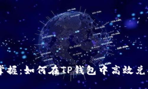 轻松掌握：如何在TP钱包中高效兑换ETH