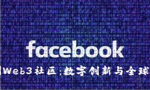 探索欧洲Web3社区：数字创新与全球化的未来