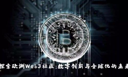 探索欧洲Web3社区：数字创新与全球化的未来