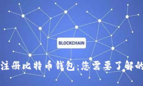 如何轻松注册比特币钱包：您需要了解的所有方法