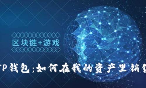  全面解析TP钱包：如何在我的资产里销售数字货币？