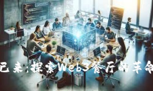 未来已来：探索Web3餐厅的革命之旅