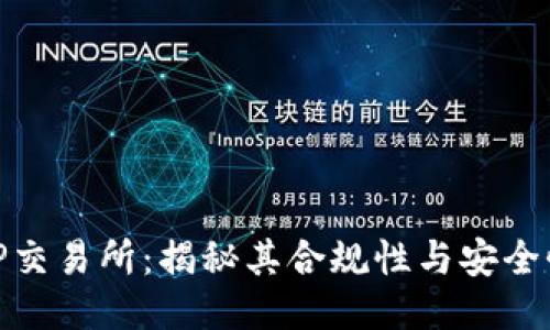 TP交易所：揭秘其合规性与安全性