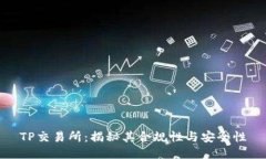 TP交易所：揭秘其合规性与