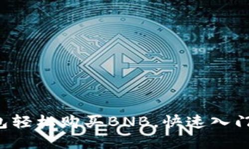 如何通过TP钱包轻松购买BNB，快速入门加密货币投资！