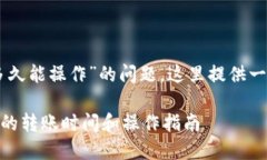 关于“HT转到TP钱包多久能