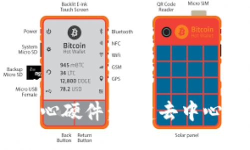 探索Web3的核心硬件：构建去中心化未来的基石