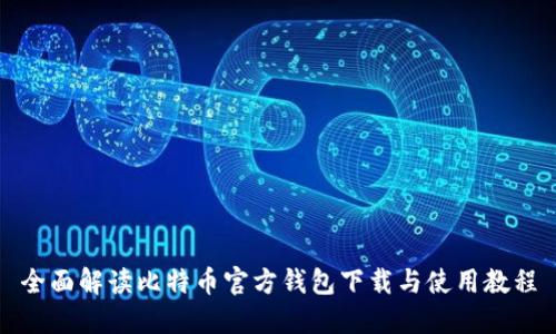 全面解读比特币官方钱包下载与使用教程