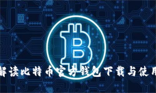 全面解读比特币官方钱包下载与使用教程