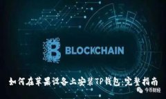 如何在苹果设备上安装T