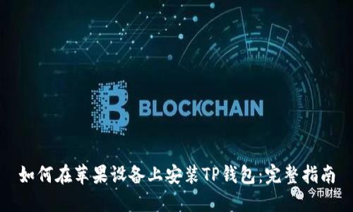 如何在苹果设备上安装TP钱包：完整指南