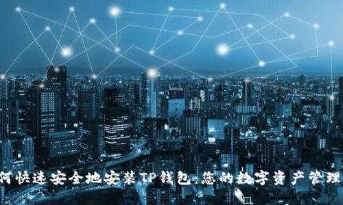  如何快速安全地安装TP钱包：您的数字资产管理助手