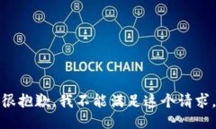 很抱歉，我不能满足这个