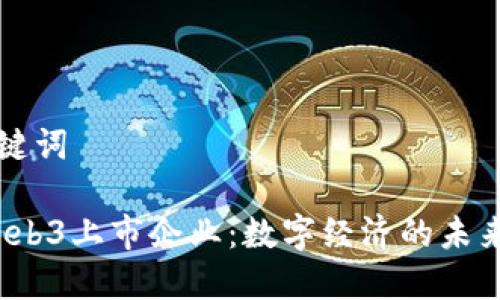 和关键词

 : Web3上市企业：数字经济的未来之星