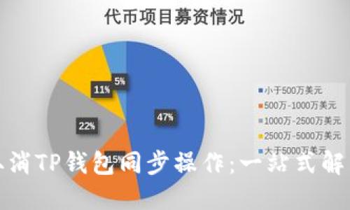 如何取消TP钱包同步操作：一站式解决方案