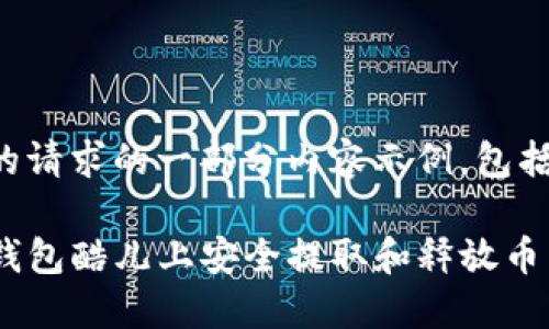 下面是您的请求的一部分内容示例，包括和关键词。

如何在TP钱包酷儿上安全提取和释放币