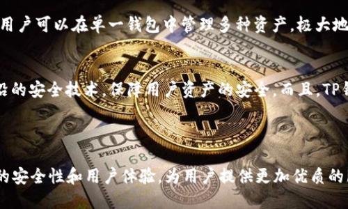 ### 关于TP钱包的历史及其发展历程

#### 引言

在数字货币和区块链技术迅速发展的背景下，许多电子钱包应运而生。其中，TP钱包作为一款广受欢迎的多链数字资产管理工具，因其便捷的用户体验和强大的功能吸引了大量投资者。本文将深入探讨TP钱包的历史、功能以及未来可能的发展方向。

### TP钱包的起源

#### 创建与初期发展
TP钱包成立于2018年，是一款为用户提供多链数字资产管理服务的钱包。它由一支专注于区块链技术和金融科技的团队开发，旨在为用户提供便捷、安全的资产管理解决方案。与其他钱包不同，TP钱包支持多种不同的区块链，因此其用户可以在一个平台上管理多种加密货币。

#### 市场需求与产品定位
随着比特币和其他加密货币的普及，市场对于安全和易用的数字钱包需求急剧上升。TP钱包正是在这样的背景下应运而生。其产品定位为兼具高安全性和用户友好性的数字货币管理工具，适合各种类型的用户，包括新手和经验丰富的投资者。

### TP钱包的发展历程

#### 技术更新与功能扩展
自成立以来，TP钱包经历了多次技术更新和功能扩展。早期版本仅支持以太坊和部分ERC20代币，随着用户需求的增加，TP钱包开始支持更多的区块链网络，如Binance Smart Chain、Tron等。这一变化不仅增强了用户的使用体验，也吸引了大量新用户。

#### 安全性提升
安全性是用户在选择数字资产钱包时的首要考虑因素。为了提升安全性，TP钱包采用了一系列保护措施，包括多重签名、私钥本地存储等，使用户的资产更加安全。此外，TP钱包也定期进行安全审计，及时修复潜在的安全漏洞，确保用户资产无忧。

### TP钱包的主要功能

#### 多链支持
TP钱包最为突出的特点之一就是其多链支持能力。用户可以在TP钱包内管理多种不同的数字资产，而无需下载多个不同的应用程序。这种一站式服务极大地提升了用户的使用体验，减少了管理成本。

#### 去中心化交易
TP钱包还支持去中心化交易功能，用户可以在钱包内直接进行资产交易，无需通过中心化交易所。这种交易方式不仅提高了交易的速度，也减少了交易费用。同时，去中心化的特性也让用户的资金安全性大大增强，因为他们完全掌握着自己的私钥和资产。

#### 友好的用户界面
TP钱包的用户界面设计简单易用，新手用户无需复杂的学习就能快速上手。界面的设计充分考虑了用户体验，信息清晰明了，用户能够轻松找到需要的功能。

### TP钱包的未来展望

#### 不断更新与技术革新
未来，TP钱包将继续致力于技术革新与功能提升。随着区块链技术的不断进步，TP钱包可能会支持更多新兴的区块链网络和数字资产，同时提升现有功能，为用户提供更为优质的服务。

#### 用户社区的建设
TP钱包还将注重用户社区的建设，通过与用户的紧密互动，了解用户需求，从而不断改进产品。同时，提升用户对数字资产管理的认知与技能，也将是TP钱包未来一项重要的工作。

### 可能相关的问题

#### 1. TP钱包如何确保用户资产的安全？
安全性是TP钱包的重中之重。为了保护用户资产，TP钱包采取了多重安全防护措施。首先，用户的私钥不会上传到云端，而是保存在用户的设备本地，避免了因服务器被攻击而导致信息泄露的风险。其次，TP钱包还采用了多重签名机制，只有经过多个步骤的验证，用户才能进行大额交易。最后，TP钱包定期进行安全审计，确保即使在面对不断演变的网络安全威胁时，用户的资产依然安全可靠。

#### 2. TP钱包的用户体验如何？
TP钱包的设计理念是以用户为中心，其用户体验在业内获得了普遍认可。钱包的界面，功能布局合理，因此即便是初次接触数字货币的用户也能够迅速上手。此外，TP钱包还提供了详细的用户引导和帮助文档，以便用户在遇到问题时能及时找到解决方案。通过不断收集用户反馈，TP钱包在每次更新中都在不断改善用户体验。

#### 3. TP钱包支持哪些数字资产？
TP钱包支持多种主流数字资产，包括比特币、以太坊、和其他ERC20代币。此外，TP钱包还扩展了对多条区块链的支持，如Binance Smart Chain、Tron等。这种多链支持使得用户可以在单一钱包中管理多种资产，极大地方便了用户的交易与投资。未来，TP钱包还可能会继续增加对新兴区块链和代币的支持，以满足不断变化的市场需求。

#### 4. TP钱包与其他钱包相比的优势是什么？
TP钱包的优势主要体现在三个方面。首先是多链支持，它允许用户在一个平台上交易和管理多种资产，而不是使用多个不同的钱包。其次，TP钱包注重安全性，采用了多种前沿的安全技术，保障用户资产的安全。而且，TP钱包的用户界面友好，操作简便，即使是新手用户也能够快速上手，这在技术复杂的数字资产领域，具有相当大的优势。

### 结论

TP钱包自2018年成立以来，凭借多链支持、安全性和用户友好的设计不断取得进展。未来，随着区块链技术的不断发展和用户需求的多样化，TP钱包将继续致力于提升产品的安全性和用户体验，为用户提供更加优质的服务。在这条不断探索与创新的道路上，TP钱包必将迎来更加辉煌的未来。