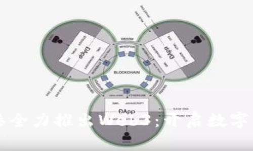 香港数码港全力推出Web3：开启数字经济新纪元