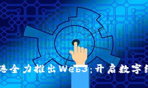 香港数码港全力推出Web3：开启数字经济新纪元