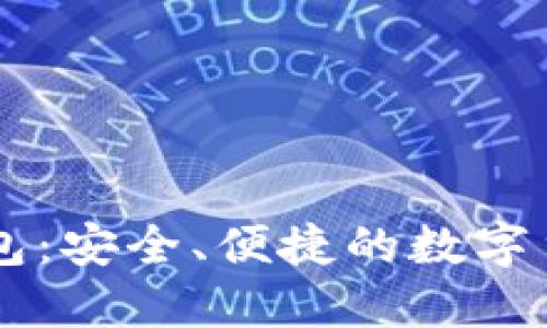 比特币CC钱包：安全、便捷的数字货币管理工具