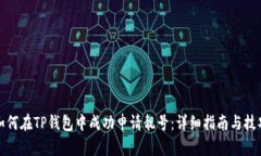 如何在TP钱包中成功申请靓