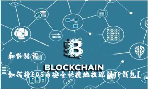 和关键词

如何将EOS币安全快捷地提现到TP钱包？