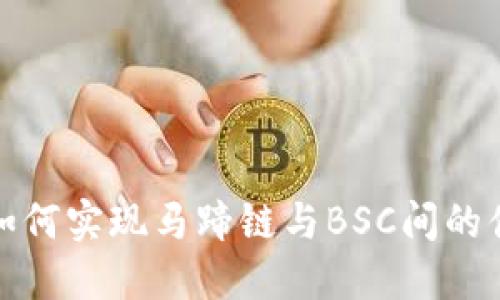 TP钱包如何实现马蹄链与BSC间的便捷转换