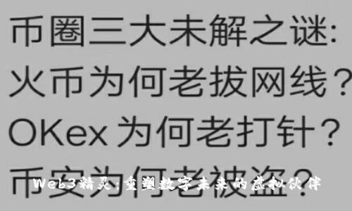 Web3精灵：重塑数字未来的虚拟伙伴