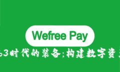 探索Web3时代的装备：构建