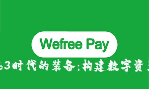 探索Web3时代的装备：构建数字资产的未来