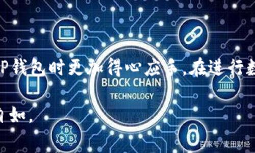 如何通过TP钱包轻松购买矿工费：全面指南  
TP钱包, 矿工费, 购买指南/guanjianci

引言
在区块链的世界里，矿工费是进行交易时必不可少的一个环节。矿工费是用户在进行加密货币转账时支付给矿工的费用，以激励他们验证和处理交易。在日常交易中，用户需要合理设置矿工费，以确保交易可以快速且顺利地被打包入区块中。TP钱包作为一个功能强大的数字资产管理工具，用户可以在其中便捷地进行矿工费的购买和设置。本文将详细介绍如何通过TP钱包购买矿工费，帮助用户更好地理解这个过程，并解答关于矿工费的常见问题。

什么是矿工费？
矿工费是区块链网络中提供的激励机制，确保矿工在处理和验证交易时获得报酬。不同的区块链网络具有不同的矿工费用结构。在比特币和以太坊等主流区块链中，矿工费用通常按照交易数据信息的大小来计费，而不是固定费用。这意味着较大的交易数据可能需要支付更高的矿工费。

矿工费本质上是交易的处理费用。每当你向他人发送加密货币或进行其他区块链操作时，你需要支付一定的矿工费，以便矿工能够优先处理你的交易。矿工越多，网络越繁忙，矿工费用就可能越高。用户一般会根据交易的紧急程度来选择合适的矿工费用，以便在满意的时间内完成交易。

TP钱包简介
TP钱包是一款多链支持的钱包，拥有诸多功能，如资产管理、交易、转账等。用户能够轻松地在这款钱包中管理多种加密货币，并且能够快速地进行操作。TP钱包还提供了友好的用户界面，使得即使是新手也能够轻松上手，完成各种操作。

在TP钱包中，用户可以轻松查看实时的矿工费用数据，并且通过简单的设置来购买和调整矿工费用，从而确保交易的高效性和及时性。接下来，我们将详细介绍如何通过TP钱包购买矿工费。

TP钱包中如何购买矿工费
购买矿工费在TP钱包中是一个相对简单的过程，用户可以按照以下步骤进行操作：

h4第一步：打开TP钱包/h4
首先，您需要在您的智能手机上打开TP钱包应用。如果您还没有下载，可以在应用商店中找到TP钱包并进行下载和安装。

h4第二步：选择交易选项/h4
在主界面中，您可以看到多种操作选项，包括“转账”、“交易”等。选择想要进行的交易选项，进入交易界面。

h4第三步：设置交易信息/h4
在进入交易界面后，您需要输入相关的交易信息，包括接收地址、转账金额等，继续完成交易的必要信息设置。

h4第四步：查看矿工费/h4
在您输入交易信息后，TP钱包会自动计算出相应的矿工费用。在此界面中，您可以查看建议的矿工费用以及您可以设置的不同费用选项。通常TP钱包会根据当前网络状况推荐一个合理的费用，以确保交易尽快被矿工打包。

h4第五步：确认交易/h4
在您满意所设置的矿工费用后，按下确认按钮，TP钱包将自动为您完成交易并购买相应的矿工费用。您可以在交易历史中查看交易的状态和矿工费用的扣除情况。

h4第六步：跟踪交易状态/h4
完成上述步骤后，您即可跟踪交易的状态。TP钱包会及时更新交易状态，让您随时了解您的资产情况。

关于矿工费的常见问题

h4问题1：如何选择合适的矿工费用？/h4
选择合适的矿工费用是确保交易迅速被处理的重要一环。以下是选择矿工费用时需要考虑的几个因素：
ul
listrong网络拥堵情况：/strong在网络繁忙时，矿工费用往往会提高。如果您想要快速确认交易，可以选择较高的矿工费。/li
listrong交易紧急程度：/strong根据您交易的紧急程度，设置不同的矿工费用。紧急交易应付较高的费用以获得更快速的确认。/li
listrong钱包推荐的费用：/strongTP钱包会根据当前网络状态为您推荐矿工费用，您可以参考建议进行选择。/li
/ul

h4问题2：矿工费用过高怎么办？/h4
如果您发现自己设置的矿工费用过高，有几种方法可以应对：
ul
listrong等待交易确认：/strong您可以先让交易处于未确认状态，有时候网络负载会降低，您的交易便会被确认。/li
listrong提高费用：/strong如果交易长时间未确认，您可以选择适时提高费用，促使矿工优先打包您的交易。/li
listrong重置交易：/strong某些钱包允许用户重设费用，通过重发未确认的交易来调整矿工费用。/li
/ul

h4问题3：TP钱包如何帮助用户矿工费用？/h4
TP钱包通过几个方面帮助用户矿工费用：
ul
listrong实时数据：/strongTP钱包提供实时矿工费用数据，使用户能够了解当前的最佳费用建议。/li
listrong智能推荐：/strong智能推荐功能会根据用户的交易行为和网络状况，自动推荐合适的费用，帮助用户降低成本。/li
listrong允许调整：/strong在用户确认交易前，TP钱包允许用户根据需要轻松调整矿工费，确保成本与交易及时性平衡。/li
/ul

h4问题4：如何降低矿工费用的支出？/h4
对于常规用户而言，降低矿工费用支出主要有以下几种方法：
ul
listrong避开高峰时间：/strong在交易时尽量避免网络高峰期，选择在社区活跃度较低的时段进行交易，可以有效节省费用。/li
listrong组合交易：/strong如果需要进行多笔交易，可以考虑合并成一笔进行，减少整体的矿工费用支出。/li
listrong使用低矿工费用链：/strong如果不急于完成交易，可以考虑使用一些矿工费用较低的区块链，如某些二层网络，来降低交易成本。/li
/ul

总结
通过TP钱包购买矿工费的过程相对简单明了，对于区块链新手及有经验的用户都非常友好。合理选择和购买矿工费用可以大幅提高交易的效率与成功率。借助本文的指导和常见问题解答，相信您能够在使用TP钱包时更加得心应手，在进行数字货币交易时游刃有余。

无论您是在区块链领域新手还是已经有一定经验的用户，了解如何有效地支付和管理矿工费用，都是在使用加密货币时不可或缺的技能。希望本文的内容能为您提供帮助，让您在数字货币的世界中更加轻松自如。