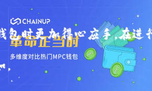 如何通过TP钱包轻松购买矿工费：全面指南  
TP钱包, 矿工费, 购买指南/guanjianci

引言
在区块链的世界里，矿工费是进行交易时必不可少的一个环节。矿工费是用户在进行加密货币转账时支付给矿工的费用，以激励他们验证和处理交易。在日常交易中，用户需要合理设置矿工费，以确保交易可以快速且顺利地被打包入区块中。TP钱包作为一个功能强大的数字资产管理工具，用户可以在其中便捷地进行矿工费的购买和设置。本文将详细介绍如何通过TP钱包购买矿工费，帮助用户更好地理解这个过程，并解答关于矿工费的常见问题。

什么是矿工费？
矿工费是区块链网络中提供的激励机制，确保矿工在处理和验证交易时获得报酬。不同的区块链网络具有不同的矿工费用结构。在比特币和以太坊等主流区块链中，矿工费用通常按照交易数据信息的大小来计费，而不是固定费用。这意味着较大的交易数据可能需要支付更高的矿工费。

矿工费本质上是交易的处理费用。每当你向他人发送加密货币或进行其他区块链操作时，你需要支付一定的矿工费，以便矿工能够优先处理你的交易。矿工越多，网络越繁忙，矿工费用就可能越高。用户一般会根据交易的紧急程度来选择合适的矿工费用，以便在满意的时间内完成交易。

TP钱包简介
TP钱包是一款多链支持的钱包，拥有诸多功能，如资产管理、交易、转账等。用户能够轻松地在这款钱包中管理多种加密货币，并且能够快速地进行操作。TP钱包还提供了友好的用户界面，使得即使是新手也能够轻松上手，完成各种操作。

在TP钱包中，用户可以轻松查看实时的矿工费用数据，并且通过简单的设置来购买和调整矿工费用，从而确保交易的高效性和及时性。接下来，我们将详细介绍如何通过TP钱包购买矿工费。

TP钱包中如何购买矿工费
购买矿工费在TP钱包中是一个相对简单的过程，用户可以按照以下步骤进行操作：

h4第一步：打开TP钱包/h4
首先，您需要在您的智能手机上打开TP钱包应用。如果您还没有下载，可以在应用商店中找到TP钱包并进行下载和安装。

h4第二步：选择交易选项/h4
在主界面中，您可以看到多种操作选项，包括“转账”、“交易”等。选择想要进行的交易选项，进入交易界面。

h4第三步：设置交易信息/h4
在进入交易界面后，您需要输入相关的交易信息，包括接收地址、转账金额等，继续完成交易的必要信息设置。

h4第四步：查看矿工费/h4
在您输入交易信息后，TP钱包会自动计算出相应的矿工费用。在此界面中，您可以查看建议的矿工费用以及您可以设置的不同费用选项。通常TP钱包会根据当前网络状况推荐一个合理的费用，以确保交易尽快被矿工打包。

h4第五步：确认交易/h4
在您满意所设置的矿工费用后，按下确认按钮，TP钱包将自动为您完成交易并购买相应的矿工费用。您可以在交易历史中查看交易的状态和矿工费用的扣除情况。

h4第六步：跟踪交易状态/h4
完成上述步骤后，您即可跟踪交易的状态。TP钱包会及时更新交易状态，让您随时了解您的资产情况。

关于矿工费的常见问题

h4问题1：如何选择合适的矿工费用？/h4
选择合适的矿工费用是确保交易迅速被处理的重要一环。以下是选择矿工费用时需要考虑的几个因素：
ul
listrong网络拥堵情况：/strong在网络繁忙时，矿工费用往往会提高。如果您想要快速确认交易，可以选择较高的矿工费。/li
listrong交易紧急程度：/strong根据您交易的紧急程度，设置不同的矿工费用。紧急交易应付较高的费用以获得更快速的确认。/li
listrong钱包推荐的费用：/strongTP钱包会根据当前网络状态为您推荐矿工费用，您可以参考建议进行选择。/li
/ul

h4问题2：矿工费用过高怎么办？/h4
如果您发现自己设置的矿工费用过高，有几种方法可以应对：
ul
listrong等待交易确认：/strong您可以先让交易处于未确认状态，有时候网络负载会降低，您的交易便会被确认。/li
listrong提高费用：/strong如果交易长时间未确认，您可以选择适时提高费用，促使矿工优先打包您的交易。/li
listrong重置交易：/strong某些钱包允许用户重设费用，通过重发未确认的交易来调整矿工费用。/li
/ul

h4问题3：TP钱包如何帮助用户矿工费用？/h4
TP钱包通过几个方面帮助用户矿工费用：
ul
listrong实时数据：/strongTP钱包提供实时矿工费用数据，使用户能够了解当前的最佳费用建议。/li
listrong智能推荐：/strong智能推荐功能会根据用户的交易行为和网络状况，自动推荐合适的费用，帮助用户降低成本。/li
listrong允许调整：/strong在用户确认交易前，TP钱包允许用户根据需要轻松调整矿工费，确保成本与交易及时性平衡。/li
/ul

h4问题4：如何降低矿工费用的支出？/h4
对于常规用户而言，降低矿工费用支出主要有以下几种方法：
ul
listrong避开高峰时间：/strong在交易时尽量避免网络高峰期，选择在社区活跃度较低的时段进行交易，可以有效节省费用。/li
listrong组合交易：/strong如果需要进行多笔交易，可以考虑合并成一笔进行，减少整体的矿工费用支出。/li
listrong使用低矿工费用链：/strong如果不急于完成交易，可以考虑使用一些矿工费用较低的区块链，如某些二层网络，来降低交易成本。/li
/ul

总结
通过TP钱包购买矿工费的过程相对简单明了，对于区块链新手及有经验的用户都非常友好。合理选择和购买矿工费用可以大幅提高交易的效率与成功率。借助本文的指导和常见问题解答，相信您能够在使用TP钱包时更加得心应手，在进行数字货币交易时游刃有余。

无论您是在区块链领域新手还是已经有一定经验的用户，了解如何有效地支付和管理矿工费用，都是在使用加密货币时不可或缺的技能。希望本文的内容能为您提供帮助，让您在数字货币的世界中更加轻松自如。