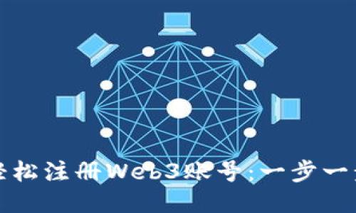 如何轻松注册Web3账号：一步一步指南