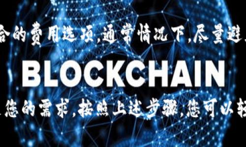   如何下载苹果TPWallet钱包：详细步骤与实用指南 / 
 guanjianci TPWallet, 苹果钱包, 加密货币 /guanjianci 

引言
随着区块链技术的发展，越来越多的人开始关注加密货币的投资与使用。在这个过程中，数字钱包的选择显得尤为重要。TPWallet钱包作为一款功能强大的数字资产管理工具，受到了广泛的欢迎。那么，如何在苹果设备上下载并使用TPWallet钱包呢？本文将为您提供详细的步骤与指南，确保您顺利完成下载，并了解如何使用这个钱包进行数字资产的管理。

TPWallet钱包的概述
TPWallet是一款支持多种加密货币的钱包应用，具备高安全性和易用性。它不仅支持比特币、以太坊等主流数字货币，还有多种其他的代币。TPWallet的钱包功能强大，支持资产的转账、交易及管理。用户界面友好，非常适合新手用户使用。同时，TPWallet还具备多种安全措施，确保用户资产的安全，包括私钥本地存储、双重身份验证等。

下载TPWallet钱包的步骤
在苹果设备上下载TPWallet钱包的步骤如下：

h4第一步：打开App Store/h4
首先，确保您的苹果设备已经连接到互联网。找到并打开您的“App Store”应用程序，这是苹果设备下载应用程序的官方平台。

h4第二步：搜索TPWallet/h4
在App Store主页的右下角，您会看到一个“搜索”选项。点击搜索栏，输入“TPWallet”，然后点击搜索按钮。您会看到与TPWallet相关的应用程序列表。

h4第三步：选择并下载应用/h4
在搜索结果中找到TPWallet应用，并点击其图标。接下来，会出现一个应用页面，您将看到应用的描述、评分以及用户评论。确保这就是您要下载的官方版本。点击“获取”按钮，然后按照屏幕上的提示完成下载和安装。

h4第四步：打开TPWallet/h4
下载完成后，您可以在您的主屏幕找到TPWallet的图标。点击图标打开应用程序，您将看到欢迎界面，提示您创建新钱包或恢复现有钱包。

使用TPWallet的基本功能
在成功下载并打开TPWallet后，您可以开始创建或恢复您的数字资产钱包。

h4创建新钱包/h4
如果您是第一次使用TPWallet，可以选择“创建新钱包”。应用会要求您设置一个强密码，并生成一份助记词。请务必将助记词妥善保存，因为它是恢复钱包的唯一钥匙。

h4恢复现有钱包/h4
如果您之前已在其他设备上使用过TPWallet，只需选择“恢复钱包”，输入您的助记词即可恢复。恢复完成后，您将看到您的资产信息。

h4转账与交易/h4
在钱包界面，您可以选择“发送”或“接收”按钮来进行转账或接收数字货币。输入对方的地址和金额，确认无误后即可进行交易。请注意，某些交易可能需要支付网络费用。

如何保障TPWallet的安全
安全性是使用任何数字钱包的重要考虑因素。TPWallet提供了多种安全机制来保障用户资产的安全：

h4私钥保护/h4
TPWallet采用本地存储私钥的方式，私钥不会上传至服务器。这使得用户的数字资产不受到第三方攻击的风险。同时，强烈建议用户妥善保存自己的助记词，不要与他人分享。

h4双重身份验证/h4
TPWallet还支持双重身份验证功能，用户可以选择开启此功能。每次登录时，系统将发送一条短信或电子邮件验证用户的身份，从而进一步保障安全。

h4定期更新/h4
确保您的TPWallet应用保持更新至最新版本，开发者会定期修复漏洞和提升安全性。定期检查App Store更新，以确保您使用的是最新版本。

常见问题解答

h4问题1：TPWallet支持哪些加密货币？/h4
TPWallet钱包支持多种主流的加密货币，包括比特币（BTC）、以太坊（ETH）、莱特币（LTC）等。当然，支持的币种会随着后续的版本更新而增加。用户可以在钱包的资产界面查看自己持有的币种，并根据需要进行交易。

h4问题2：万一忘记了助记词，怎么办？/h4
助记词是您恢复钱包和资产的唯一依据。如果忘记助记词，您将无法恢复钱包及其中的资产，因此在创建钱包时一定要妥善保存。建议用户在安全的地方记录助记词，并定期备份以防丢失。

h4问题3：TPWallet是否支持交易所连接功能？/h4
TPWallet的设计初衷是为了便捷用户管理加密资产，因此其主要功能集中在钱包管理上。虽然目前TPWallet没有直接的交易所连接功能，但用户可以通过将钱包中的资产转移到支持交易的中心化或去中心化交易所进行交易。

h4问题4：使用TPWallet的交易费是多少？/h4
TPWallet的交易费用主要取决于所进行交易的区块链网络。当您进行转账时，系统会根据当前网络的拥堵情况自动计算出合理的费用。用户可以在交易时查看并选择适合的费用选项，通常情况下，尽量避免在网络拥堵时进行大额转账，以保证交易效率。

总结
下载和使用TPWallet钱包是一件简单而直观的事情，它为用户提供了安全、可靠和便捷的数字资产管理方式。无论您是加密货币的新手还是资深用户，TPWallet都能满足您的需求。按照上述步骤，您可以轻松下载并开始使用这个强大的钱包。在使用过程中，务必注意安全问题，确保您的数字资产安全无忧。如果您有任何疑问，欢迎随时联系客服或访问官网获取更多的帮助。