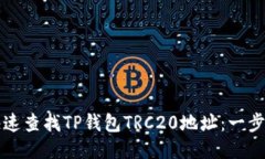 如何快速查找TP钱包TRC20地