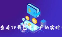 如何查看TP钱包中资产的实