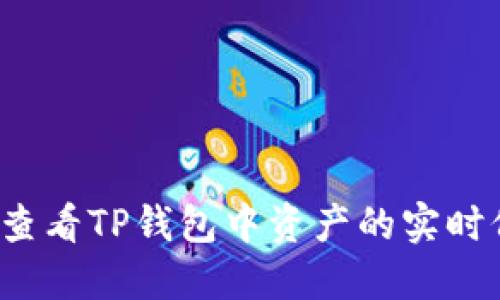 如何查看TP钱包中资产的实时价格？
