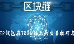 全面掌握TP钱包在TRON链上